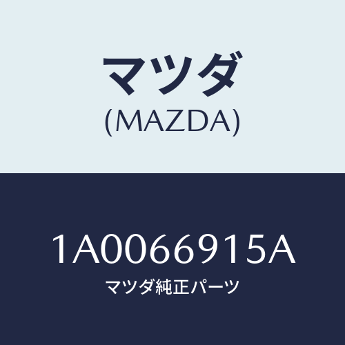 マツダ(MAZDA) トランスミツターセツト キーレスエントリ/車種共通部品/PWスイッチ/マツダ純正部品/1A0066915A(1A00-66-915A)