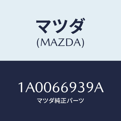 マツダ（MAZDA）コイル イモビ アンテナ/マツダ純正部品/車種共通部品/PWスイッチ/1A0066939A(1A00-66-939A)