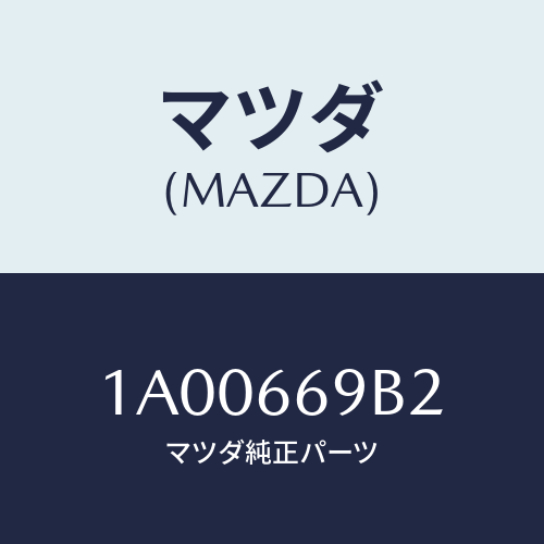 マツダ(MAZDA) ブラケツト（Ｌ） リヤースピーカー/車種共通部品/PWスイッチ/マツダ純正部品/1A00669B2(1A00-66-9B2)