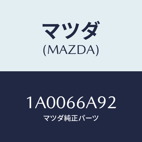 マツダ(MAZDA) スクリユー アンテナ/車種共通部品/PWスイッチ/マツダ純正部品/1A0066A92(1A00-66-A92)
