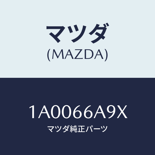 マツダ(MAZDA) ブラケツト アンテナ/車種共通部品/PWスイッチ/マツダ純正部品/1A0066A9X(1A00-66-A9X)
