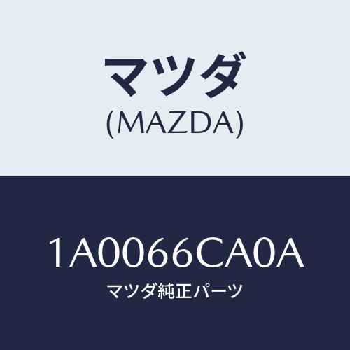 マツダ（MAZDA）コントローラー カメラ/マツダ純正部品/車種共通部品/PWスイッチ/1A0066CA0A(1A00-66-CA0A)
