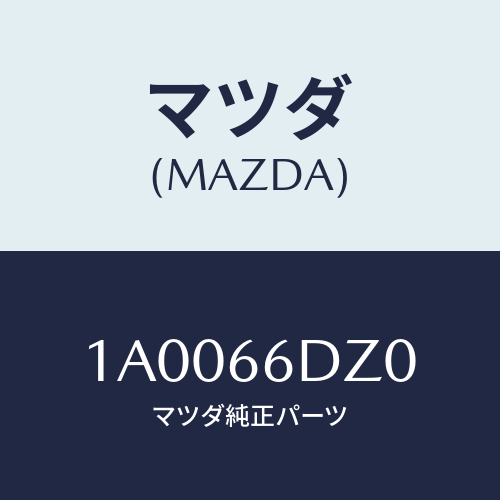 マツダ(MAZDA) ロム コンパクトデイスク/車種共通部品/PWスイッチ/マツダ純正部品/1A0066DZ0(1A00-66-DZ0)