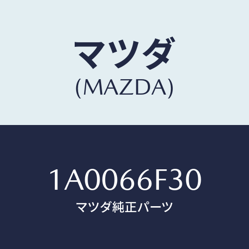 マツダ（MAZDA）フイーダー インストルメント パネル/マツダ純正部品/車種共通部品/PWスイッチ/1A0066F30(1A00-66-F30)