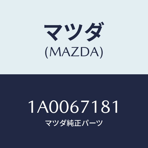 マツダ(MAZDA) プロテクター ハーネス/車種共通部品/ハーネス/マツダ純正部品/1A0067181(1A00-67-181)