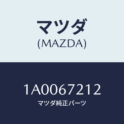 マツダ(MAZDA) クリツプ ドアハーネス/車種共通部品/ハーネス/マツダ純正部品/1A0067212(1A00-67-212)