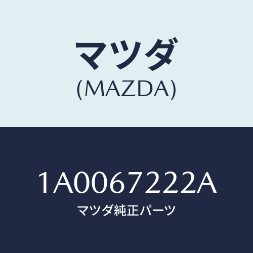 マツダ(MAZDA) ハーネス（Ｒ） リヤードアー/車種共通部品/ハーネス/マツダ純正部品/1A0067222A(1A00-67-222A)