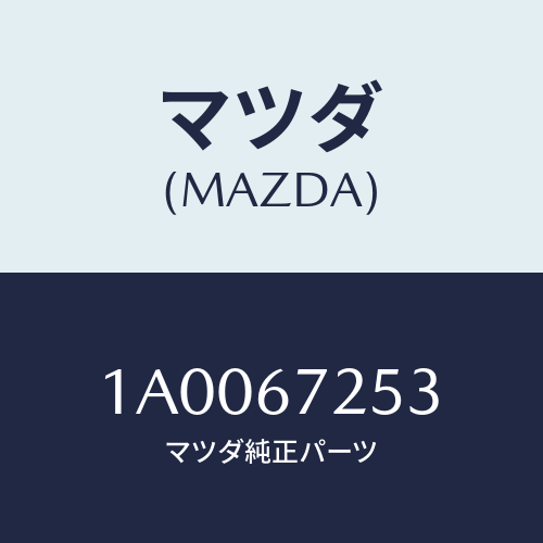 マツダ(MAZDA) カバー バツテリーターミナル/車種共通部品/ハーネス/マツダ純正部品/1A0067253(1A00-67-253)