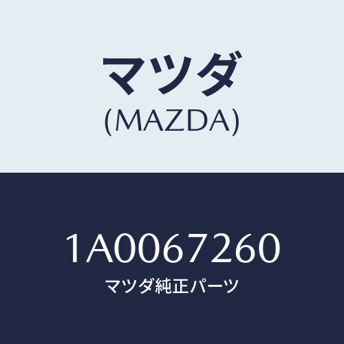 マツダ(MAZDA) ケーブル バツテリーアース/車種共通部品/ハーネス/マツダ純正部品/1A0067260(1A00-67-260)