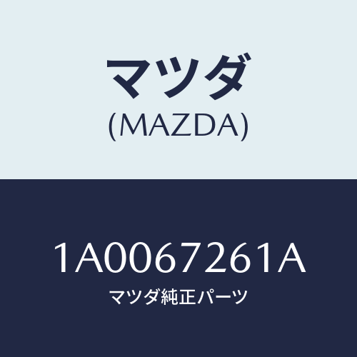マツダ(MAZDA) コード アース/車種共通部品/ハーネス/マツダ純正部品/1A0067261A(1A00-67-261A)