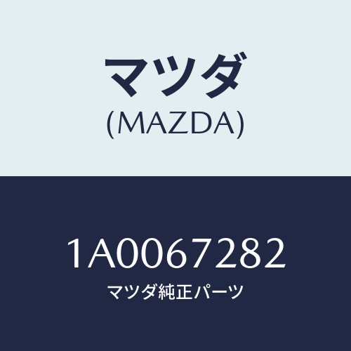 マツダ(MAZDA) ホース/車種共通部品/ハーネス/マツダ純正部品/1A0067282(1A00-67-282)
