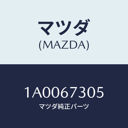 マツダ(MAZDA) グロメツト/車種共通部品/ハーネス/マツダ純正部品/1A0067305(1A00-67-305)