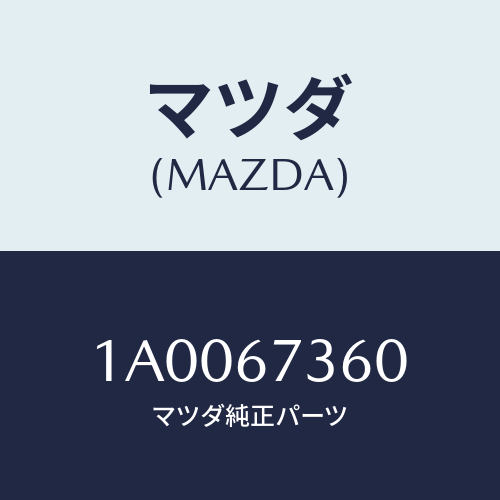 マツダ(MAZDA) リンク ワイパー/車種共通部品/ハーネス/マツダ純正部品/1A0067360(1A00-67-360)