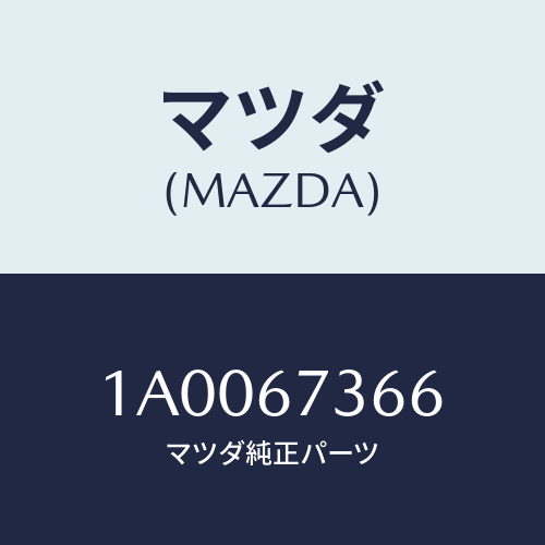 マツダ(MAZDA) キヤツプ シール/車種共通部品/ハーネス/マツダ純正部品/1A0067366(1A00-67-366)