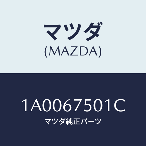 マツダ(MAZDA) パイプ スクリーンウオツシヤー/車種共通部品/ハーネス/マツダ純正部品/1A0067501C(1A00-67-501C)