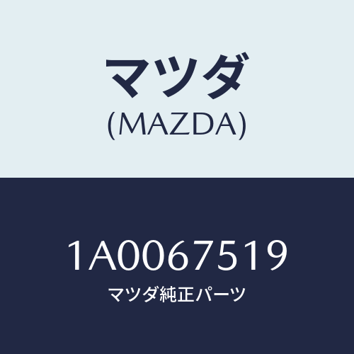 マツダ(MAZDA) クリツプ/車種共通部品/ハーネス/マツダ純正部品/1A0067519(1A00-67-519)