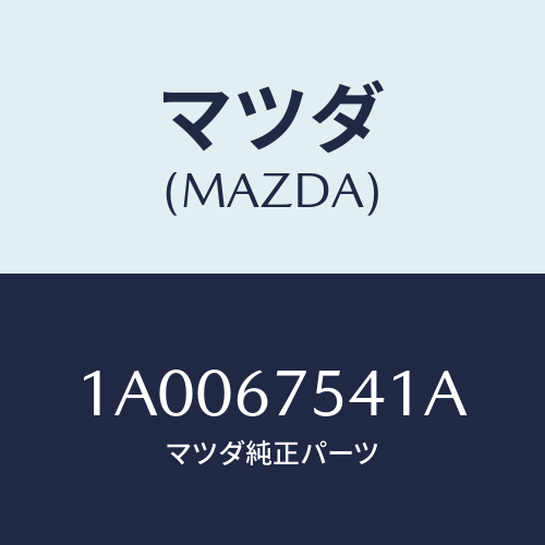 マツダ(MAZDA) ブラケツト/車種共通部品/ハーネス/マツダ純正部品/1A0067541A(1A00-67-541A)