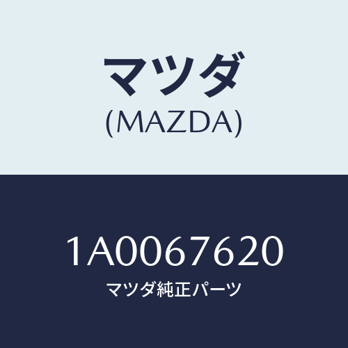マツダ(MAZDA) リレー パワーウインド/車種共通部品/ハーネス/マツダ純正部品/1A0067620(1A00-67-620)