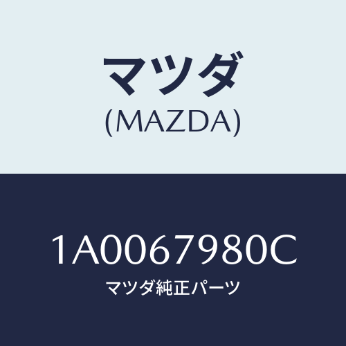 マツダ(MAZDA) ブラケツト メーンフユーズケース/車種共通部品/ハーネス/マツダ純正部品/1A0067980C(1A00-67-980C)