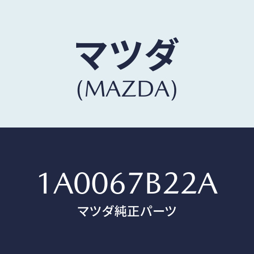 マツダ(MAZDA) ブラケツト ハーネス/車種共通部品/ハーネス/マツダ純正部品/1A0067B22A(1A00-67-B22A)