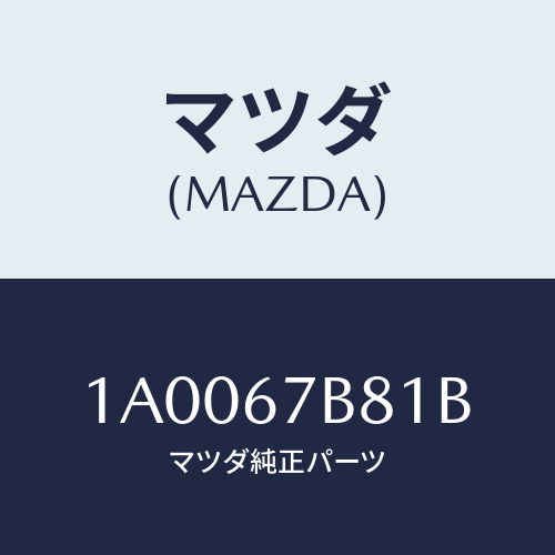 マツダ(MAZDA) ブラケツト エンジンハーネス/車種共通部品/ハーネス/マツダ純正部品/1A0067B81B(1A00-67-B81B)