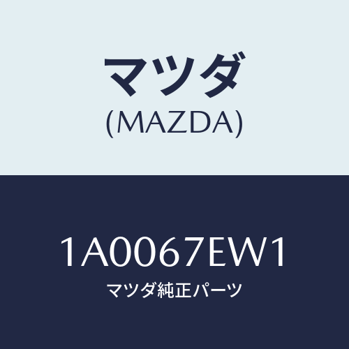 マツダ（MAZDA）ワイヤー ハーネス/マツダ純正部品/車種共通部品/1A0067EW1(1A00-67-EW1)