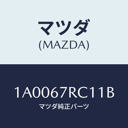 マツダ(MAZDA) フード セーフテイモニター/車種共通部品/ハーネス/マツダ純正部品/1A0067RC11B(1A00-67-RC11B)