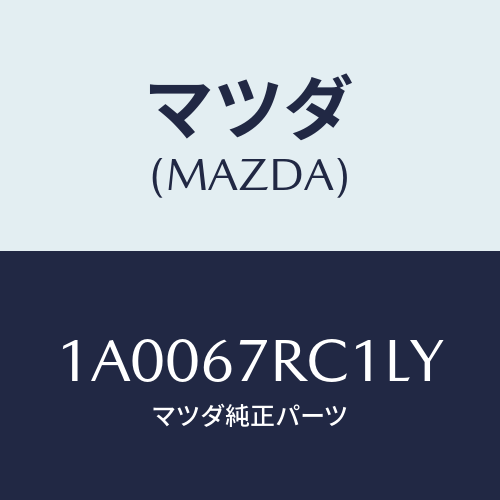 マツダ(MAZDA) フード セーフテイモニター/車種共通部品/ハーネス/マツダ純正部品/1A0067RC1LY(1A00-67-RC1LY)