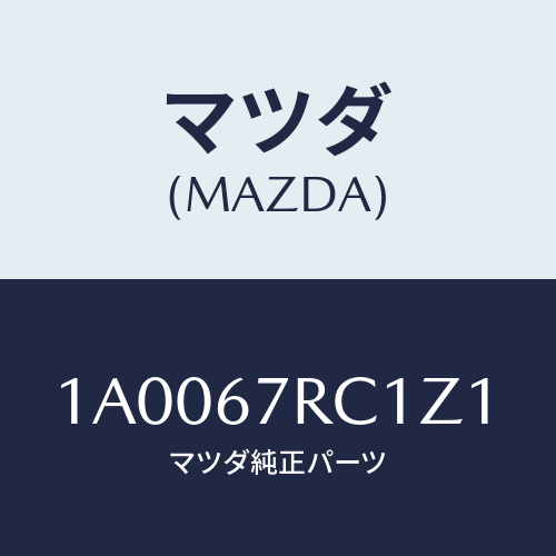 マツダ(MAZDA) フード セーフテイモニター/車種共通部品/ハーネス/マツダ純正部品/1A0067RC1Z1(1A00-67-RC1Z1)