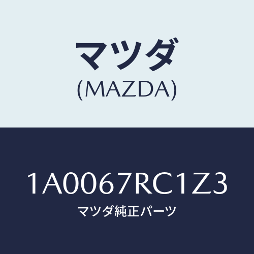 マツダ(MAZDA) フード セーフテイモニター/車種共通部品/ハーネス/マツダ純正部品/1A0067RC1Z3(1A00-67-RC1Z3)