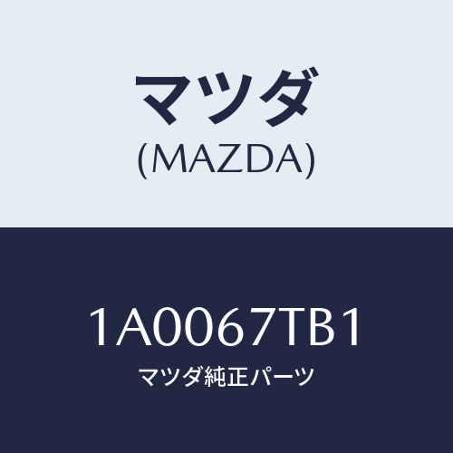 マツダ(MAZDA) ターミナル バツテリー/車種共通部品/ハーネス/マツダ純正部品/1A0067TB1(1A00-67-TB1)