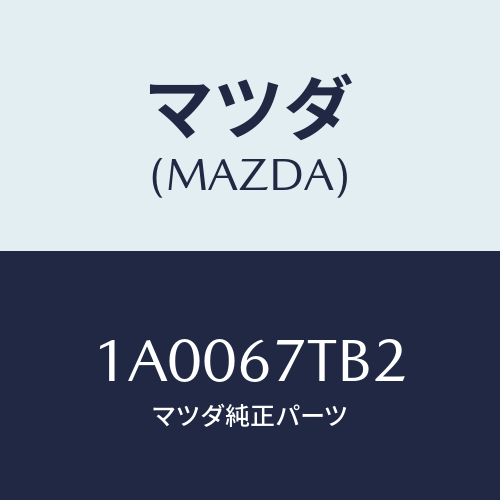 マツダ(MAZDA) ナツト/車種共通部品/ハーネス/マツダ純正部品/1A0067TB2(1A00-67-TB2)