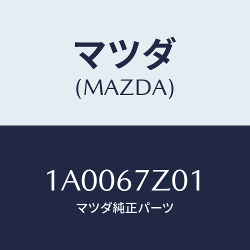 マツダ(MAZDA) ブラケツト/車種共通部品/ハーネス/マツダ純正部品/1A0067Z01(1A00-67-Z01)