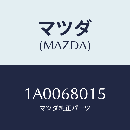 マツダ(MAZDA) クリツプ/車種共通部品/トリム/マツダ純正部品/1A0068015(1A00-68-015)