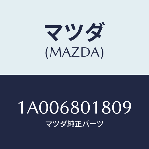 マツダ(MAZDA) キヤツプ/車種共通部品/トリム/マツダ純正部品/1A006801809(1A00-68-01809)
