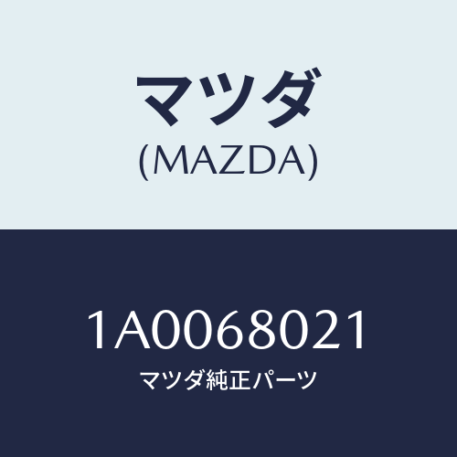 マツダ（MAZDA）パツド A /マツダ純正部品/車種共通部品/1A0068021(1A00-68-021)