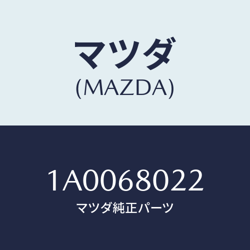 マツダ(MAZDA) パツド ルーフ/車種共通部品/トリム/マツダ純正部品/1A0068022(1A00-68-022)