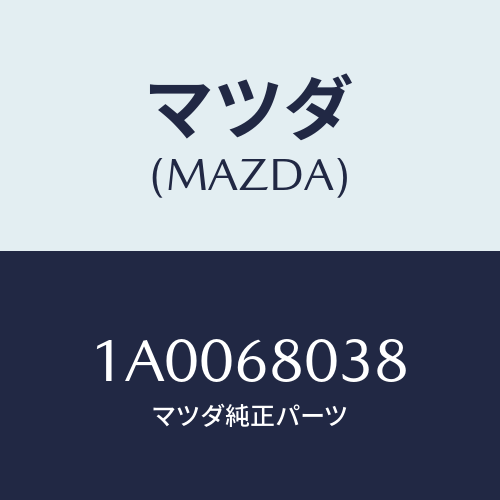 マツダ(MAZDA) インシユレーター ダツシユボード/車種共通部品/トリム/マツダ純正部品/1A0068038(1A00-68-038)