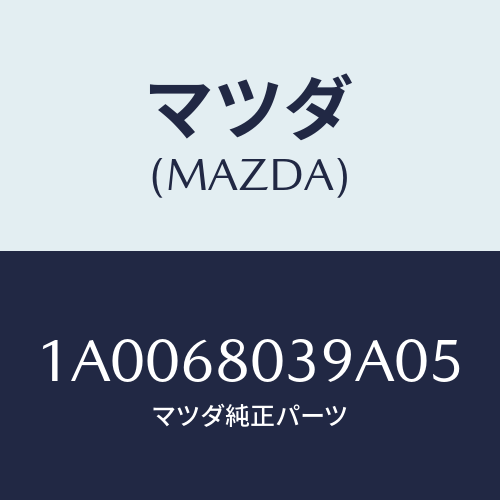 マツダ(MAZDA) キヤツプ トツプシーリング/車種共通部品/トリム/マツダ純正部品/1A0068039A05(1A00-68-039A0)