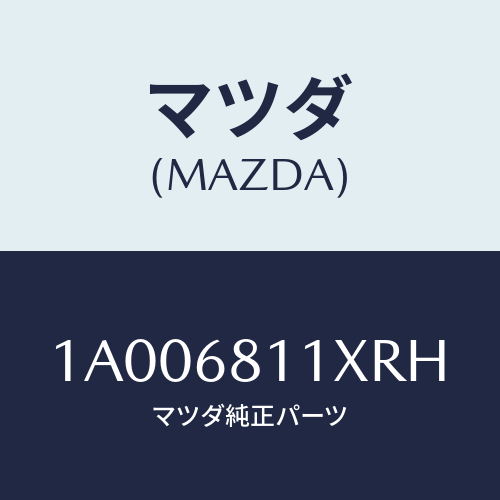 マツダ(MAZDA) ガーニツシユ（Ｒ） リヤー/車種共通部品/トリム/マツダ純正部品/1A006811XRH(1A00-68-11XRH)