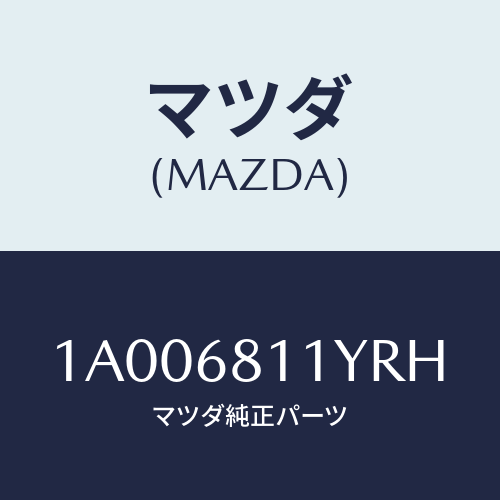 マツダ(MAZDA) ガーニツシユ（Ｌ） リヤー/車種共通部品/トリム/マツダ純正部品/1A006811YRH(1A00-68-11YRH)