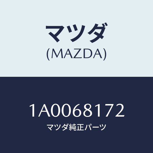 マツダ(MAZDA) クリツプ フロントピラー/車種共通部品/トリム/マツダ純正部品/1A0068172(1A00-68-172)