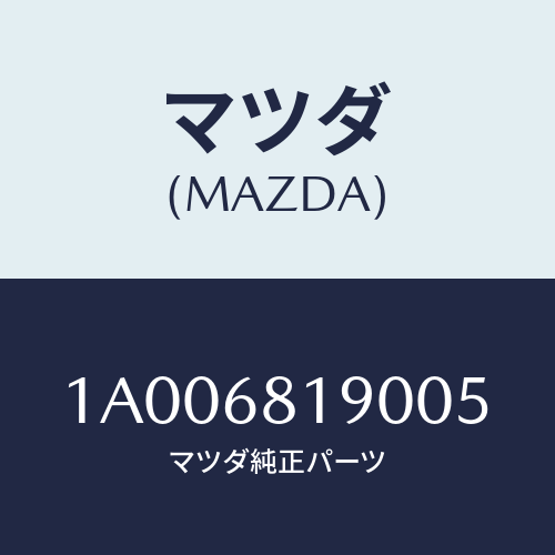 マツダ(MAZDA) トリム（Ｒ） ＵＰ’Ｂ’ピラー/車種共通部品/トリム/マツダ純正部品/1A006819005(1A00-68-19005)
