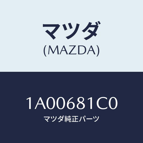 マツダ（MAZDA）カバー(R) リヤー レール/マツダ純正部品/車種共通部品/1A00681C0(1A00-68-1C0)