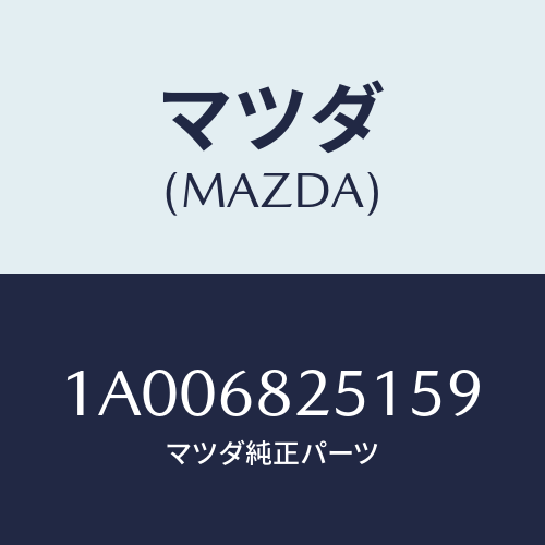 マツダ(MAZDA) トリム（Ｒ） リヤーピラー/車種共通部品/トリム/マツダ純正部品/1A006825159(1A00-68-25159)