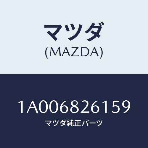 マツダ(MAZDA) トリム（Ｌ） リヤーピラー/車種共通部品/トリム/マツダ純正部品/1A006826159(1A00-68-26159)