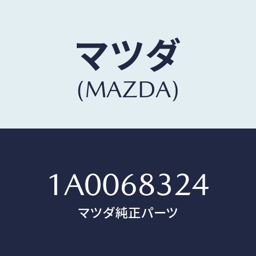 マツダ(MAZDA) ラベル コーシヨン/車種共通部品/トリム/マツダ純正部品/1A0068324(1A00-68-324)