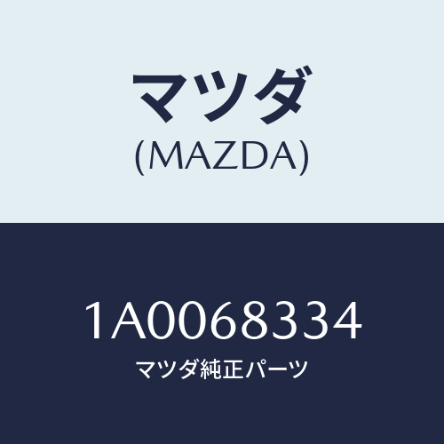 マツダ(MAZDA) ラバー（Ｌ） クツシヨン/車種共通部品/トリム/マツダ純正部品/1A0068334(1A00-68-334)