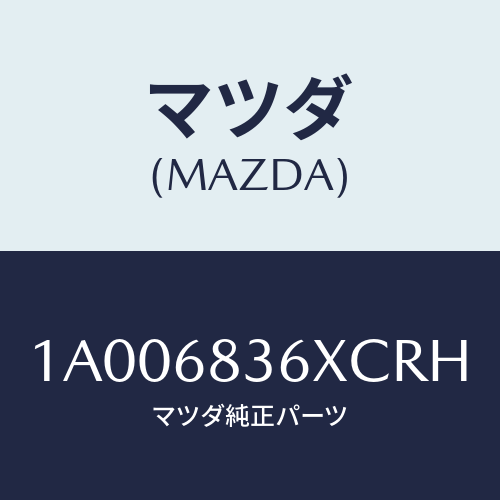 マツダ（MAZDA）ガーニツシユ(R) フロント サイド/マツダ純正部品/車種共通部品/1A006836XCRH(1A00-68-36XCR)