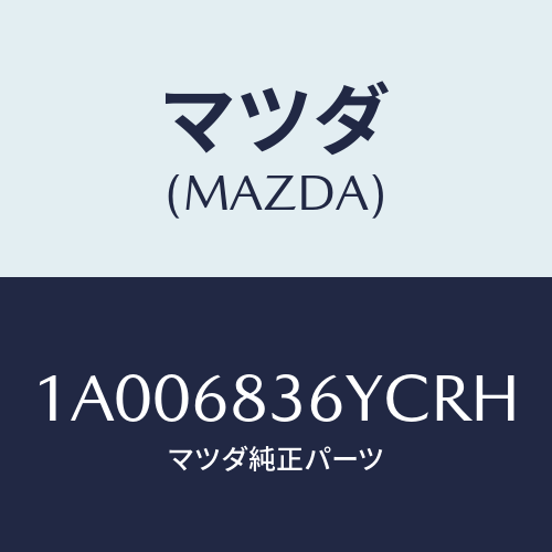 マツダ（MAZDA）ガーニツシユ(L) フロント サイド/マツダ純正部品/車種共通部品/1A006836YCRH(1A00-68-36YCR)